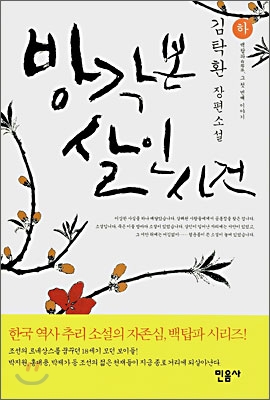 방각본 살인 사건 - 하