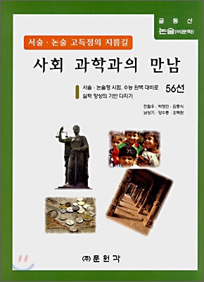 (글동산 비문학) 사회 과학과의 만남