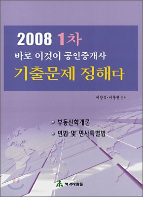 바로 이것이 공인중개사 1차 기출문제 정해다