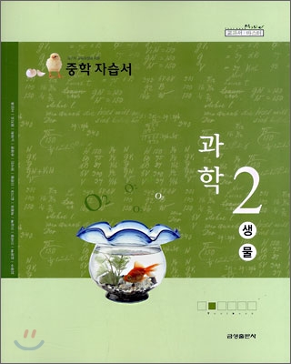 중학 자습서 과학 2 생물 (2008년)