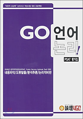 GO 언어논리 PSAT 평가집