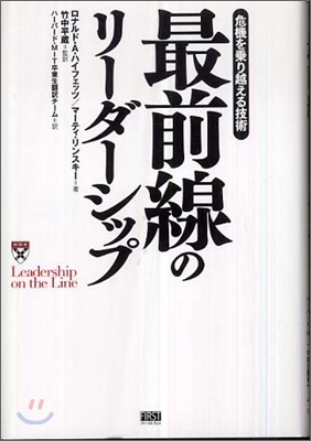 最前線のリ-ダ-シップ 危機を乘り越える技術