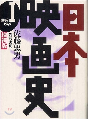 日本映畵史(1)1890-1940