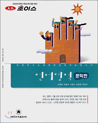 2009 초이스 언어영역 문학편 (2008년)