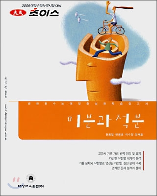 2009 초이스 미분과 적분 (2008년)