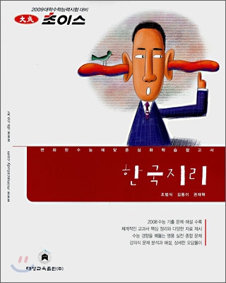 2009 초이스 한국지리 (2008년)