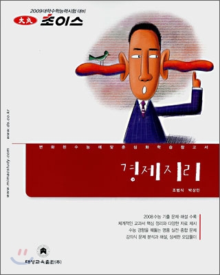 2009 초이스 경제지리 (2008년)