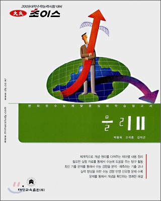 2009 초이스 물리2 (2008년)