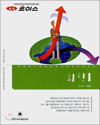 2009 초이스 화학1 (2008년)