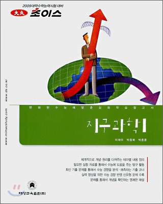 2009 초이스 지구과학1 (2008년)