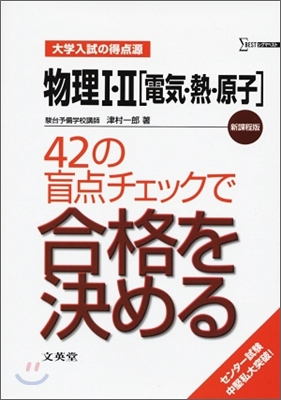 物理1.2「電氣.熱.原子」42の盲点チェックで合格を決める