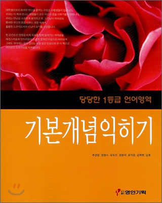 당당한 1등급 언어영역 기본개념 익히기 (2008년)