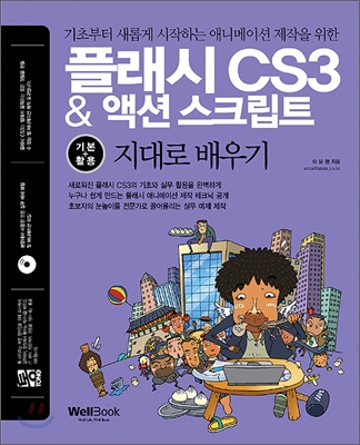 통 플래시 CS3 &amp; 액션스크립트 기본+활용 지대로 배우기