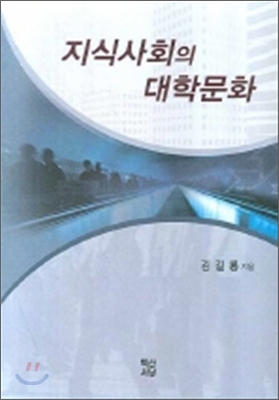 지식사회의 대학문화