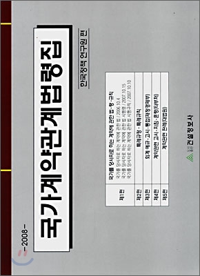 2008 국가계약관계법령집