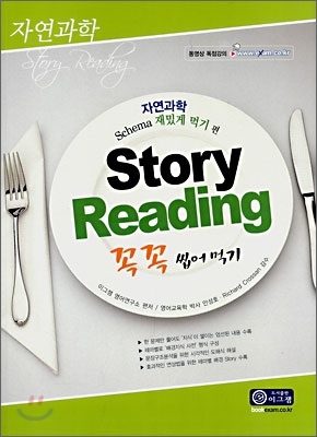 Story Reading 꼭꼭 씹어먹기