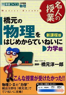 橋元の物理をはじめからていねいに 力學編