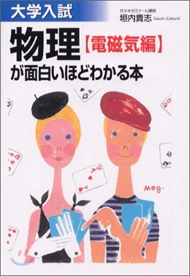 大學入試 物理 電磁氣編が面白いほどわかる本