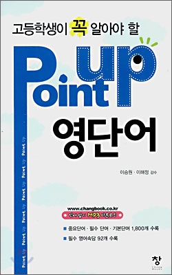 고등학생이 꼭 알아야 할 Point up 영단어