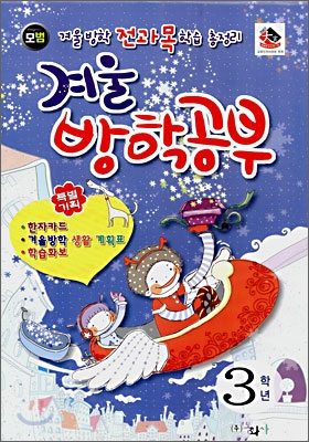 겨울방학공부 3학년 (8절)(2008년)