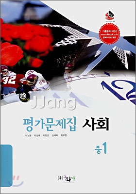n-jjang 평가문제집 사회 중1 (2008년)
