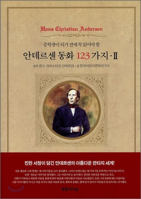 안데르센 동화 123가지 2