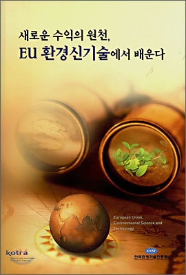 새로운 수익의 원천, EU 환경신기술에서 배운다