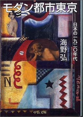 モダン都市東京 日本の一九二0年代