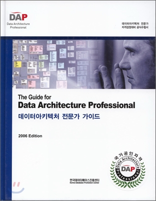 데이터아키텍처 전문가 가이드 (2006)