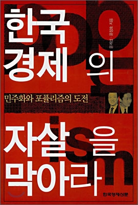 한국경제의 자살을 막아라