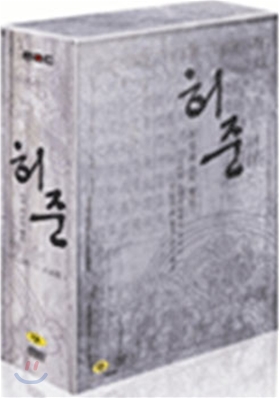 허준 : MBC창사기념 특별기획드라마 Vol.4 박스세트(5disc : 52~최종회)