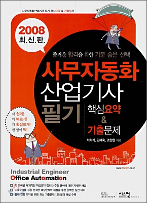 2008 사무자동화산업기사 필기 핵심요약+기출문제