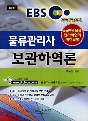 EBS 교육방송교재 물류관리사 보관하역론