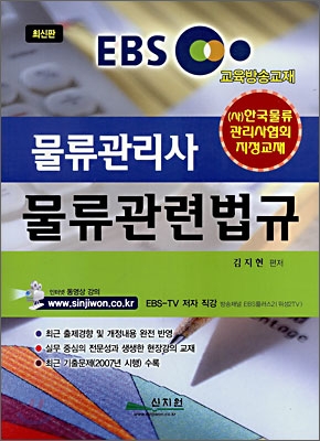 EBS 교육방송교재 물류관리사 물류관련법규