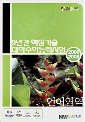 9년간 핵심기출 대입수능 언어영역 (8절)(2008년)