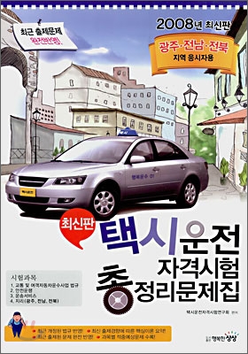 택시운전 자격시험 총정리문제집