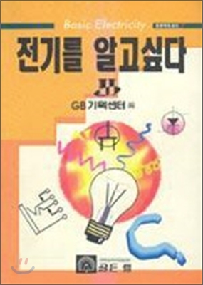 [중고] 전기를 알고 싶다 2