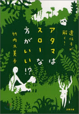 遺傳子が解く!アタマはスロ-な方がいい!?