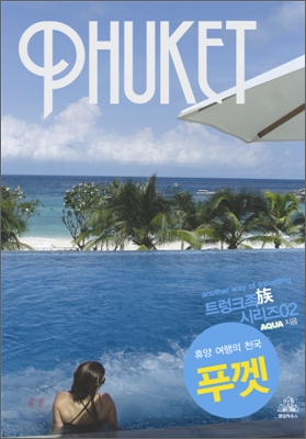 푸껫 PHUKET