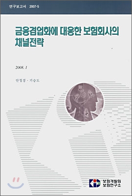 금융겸업화에 대응한 보험회사의 채널전략