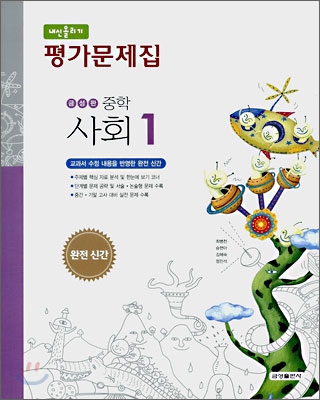 내신올리기 평가문제집 중학 사회 1 (2008년)