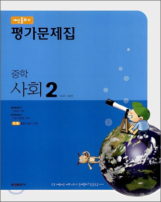 내신올리기 평가문제집 중학 사회 2 (2009년용)