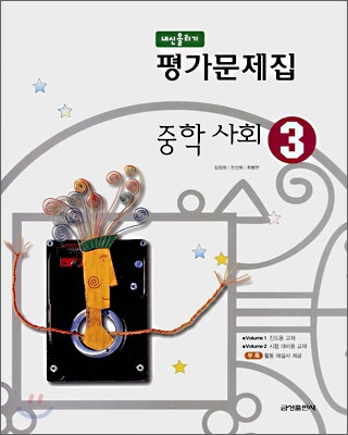 내신올리기 평가문제집 중학 사회 3 (2009년용)