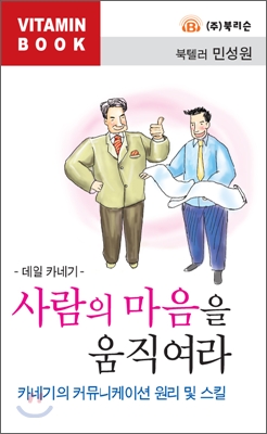 사람의 마음을 움직여라