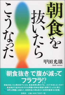 朝食を拔いたらこうなった