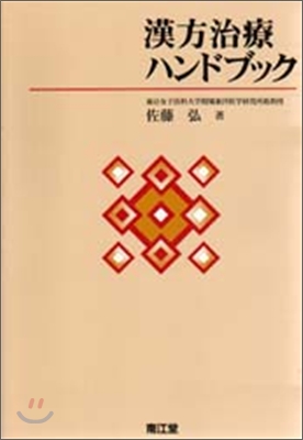 漢方治療ハンドブック