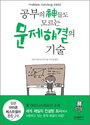 공부의 신들도 모르는 문제 해결의 기술