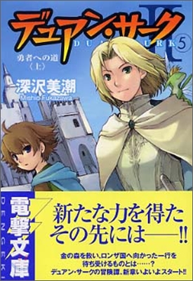 デュアン.サ-ク2(5)勇者への道 上