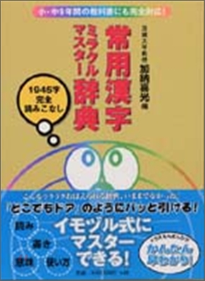 常用漢字ミラクルマスタ-辭典