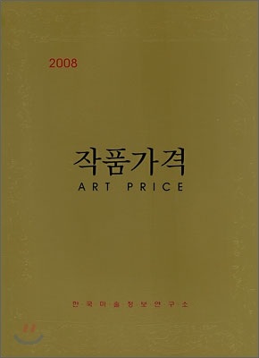 2008 작품가격